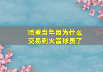 哈登当年因为什么交易到火箭球员了