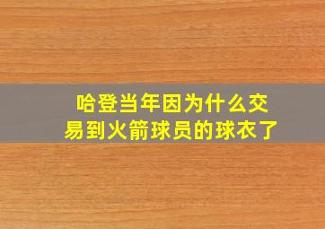 哈登当年因为什么交易到火箭球员的球衣了