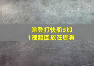 哈登打快船3加1视频回放在哪看