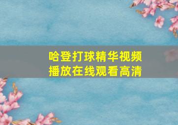 哈登打球精华视频播放在线观看高清