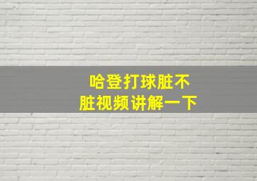 哈登打球脏不脏视频讲解一下