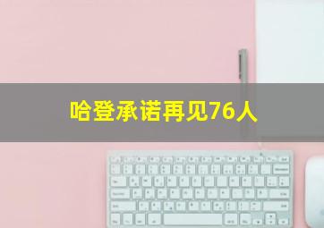 哈登承诺再见76人