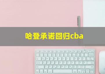 哈登承诺回归cba