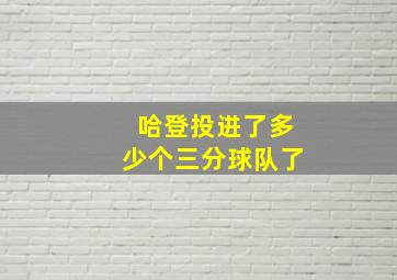 哈登投进了多少个三分球队了