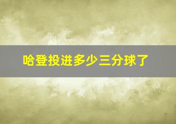 哈登投进多少三分球了