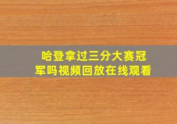 哈登拿过三分大赛冠军吗视频回放在线观看