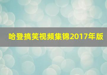 哈登搞笑视频集锦2017年版