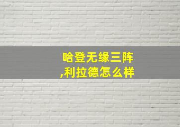 哈登无缘三阵,利拉德怎么样