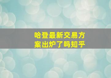 哈登最新交易方案出炉了吗知乎