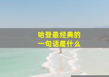 哈登最经典的一句话是什么