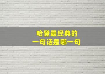 哈登最经典的一句话是哪一句