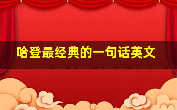 哈登最经典的一句话英文