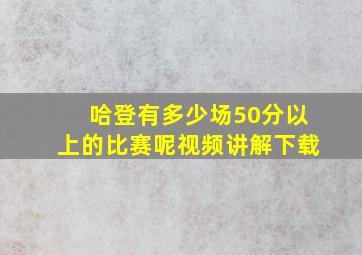 哈登有多少场50分以上的比赛呢视频讲解下载