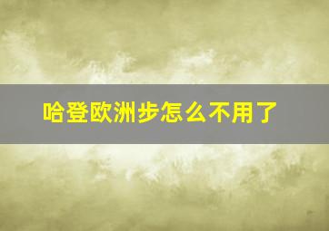 哈登欧洲步怎么不用了