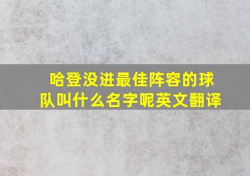 哈登没进最佳阵容的球队叫什么名字呢英文翻译