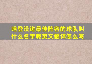 哈登没进最佳阵容的球队叫什么名字呢英文翻译怎么写