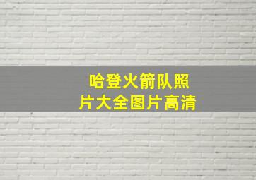 哈登火箭队照片大全图片高清