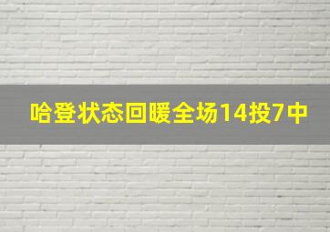 哈登状态回暖全场14投7中