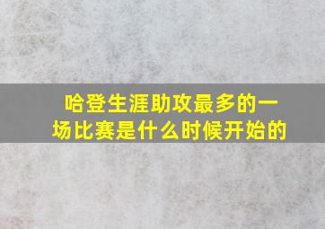 哈登生涯助攻最多的一场比赛是什么时候开始的