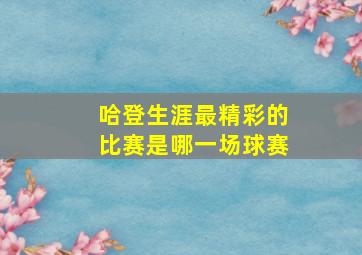 哈登生涯最精彩的比赛是哪一场球赛