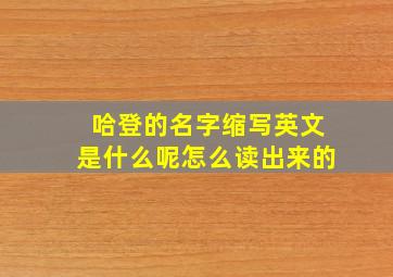 哈登的名字缩写英文是什么呢怎么读出来的