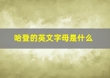 哈登的英文字母是什么