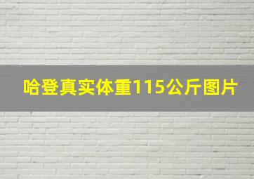 哈登真实体重115公斤图片