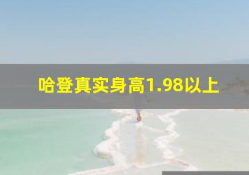 哈登真实身高1.98以上