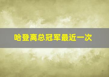 哈登离总冠军最近一次