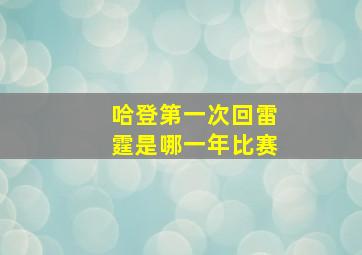 哈登第一次回雷霆是哪一年比赛