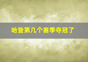 哈登第几个赛季夺冠了