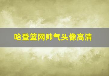 哈登篮网帅气头像高清