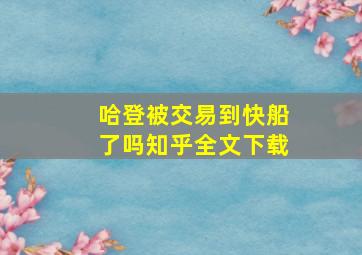 哈登被交易到快船了吗知乎全文下载