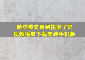 哈登被交易到快船了吗视频播放下载安装手机版