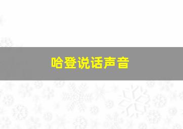 哈登说话声音