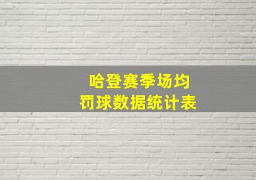 哈登赛季场均罚球数据统计表