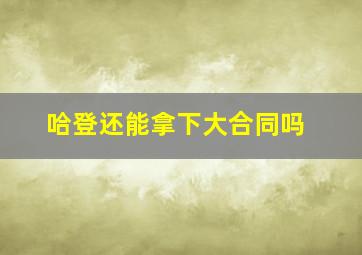 哈登还能拿下大合同吗