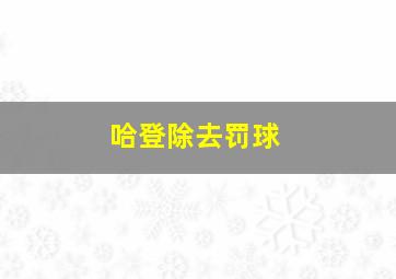 哈登除去罚球