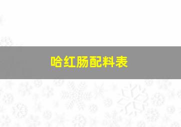 哈红肠配料表