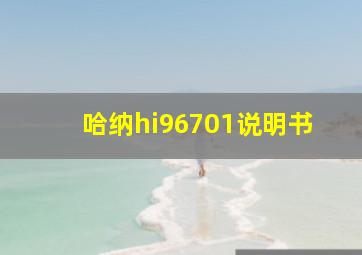 哈纳hi96701说明书