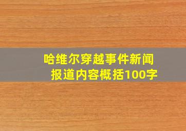 哈维尔穿越事件新闻报道内容概括100字