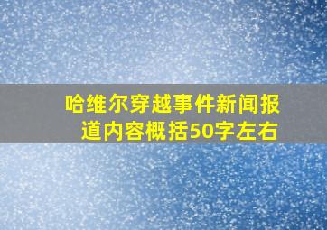 哈维尔穿越事件新闻报道内容概括50字左右