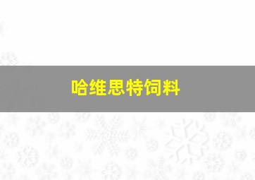 哈维思特饲料