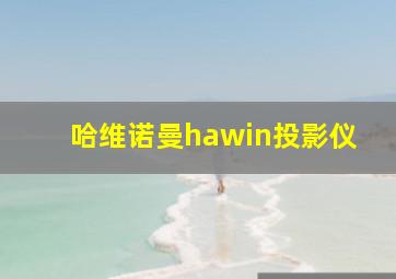 哈维诺曼hawin投影仪