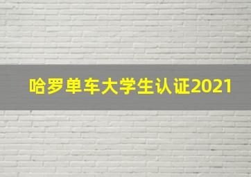 哈罗单车大学生认证2021