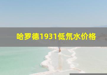 哈罗德1931低氘水价格