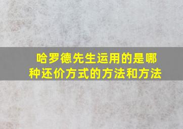 哈罗德先生运用的是哪种还价方式的方法和方法