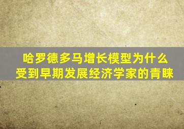 哈罗德多马增长模型为什么受到早期发展经济学家的青睐