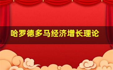 哈罗德多马经济增长理论