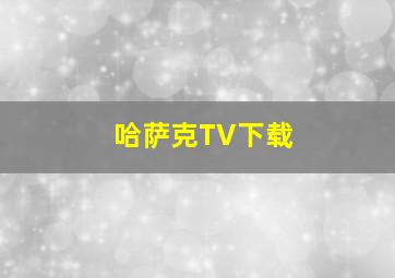 哈萨克TV下载